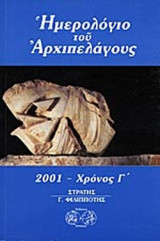 ΗΜΕΡΟΛΟΓΙΟ ΤΟΥ ΑΡΧΙΠΕΛΑΓΟΥΣ, 2001