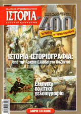 Περιοδικό Ιστορία, Ιστορία - Ιστοριογραφία:Από την αρχαία Ελλάδα στο Βυζάντιο