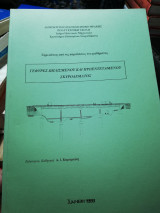 Γέφυρες Ωπλισμενου και Προεντεταμενου Σκυροδερματος
