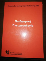 Παιδιατρική Πνευμονολογια