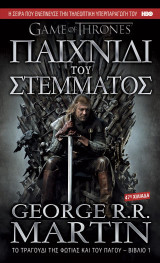Παιχνίδι του Στέμματος