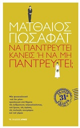 Να παντρευτεί κανείς ή να μην παντρευτεί;