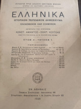 Ελληνικά ιστορικόν περιοδικόν δημοσίευμα έτος Α τεύχος 1
