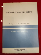Μαρτυρίες από την Κύπρο
