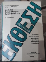 Εκθεση Γ Γυμβαδιου : Μεθοδος διδασκαλίας και αυτοδιδασκαλιας