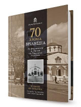 70 χρόνια Βριλήσσια