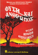 Φύση..... και Άνθρωπος