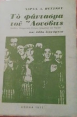 Το φαντασμα του αουσβιτσ