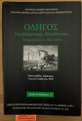 Οδηγός περιβαλλοντικής αδειοδότησης