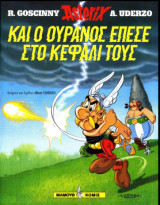Και ο ουρανός έπεσε στο κεφάλι τους