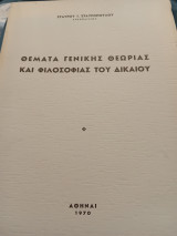 Θέματα γενικής θεωρίας και φιλοσοφίας του Δικαίου