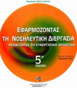 ΕΦΑΡΜΟΖΟΝΤΑΣ ΤΗ ΝΟΣΗΛΕΥΤΙΚΗ ΔΙΕΡΓΑΣΙΑ