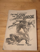 Για την αγάπη της πατρίδος