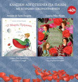 Κασετίνα - Κλασική λογοτεχνία για παιδιά