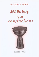 Μέθοδος για Τουμπελέκι