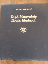 Σαρλ Μπωντλαίρ Πουλέ Μαλασσί