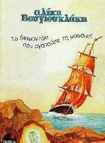 Το διαμαντάκι που αγαπούσε τη μουσική