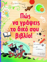 Πώς να γράψεις το δικό σου βιβλίο