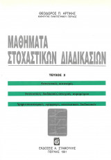 Μαθήματα Στοχαστικών Διαδικασιών (Τεύχος 2)