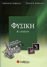 Φυσική Β΄ λυκείου