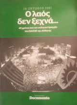 Ο λαός δεν ξεχνά…- 40χρόνια από τον εκλογικό θρίαμβο του ΠΑΣΟΚ της Αλλαγής: 40 χρόνια από τον εκλογικό θρίαμβο του ΠΑΣΟΚ