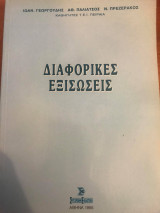 Διαφορικές Εξισώσεις