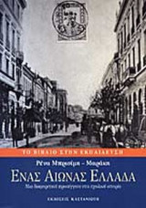 ΕΝΑΣ ΑΙΩΝΑΣ ΕΛΛΑΔΑ