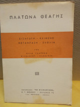 Πλάτωνα θεαγης