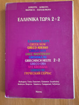 Ελληνικά τώρα 2+2