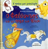 Ο ΦΑΕΘΟΝΤΑΣ ΚΑΙ ΤΟ ΑΡΜΑ ΤΟΥ ΗΛΙΟΥ