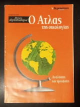 Ο Άτλας της Οικολογίας