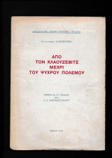 Από τον Κλαούζεβιτς μέχρι του ψυχρού πολέμου