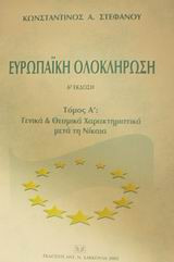 Ευρωπαϊκή ολοκλήρωση