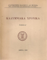 Καλυμνιακά χρονικά Τόμος Α'