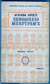 Ξενοδοχειο μπερτραμ'ς