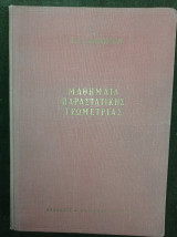 Μαθήματα Παραστατικής Γεωμετρίας (τεύχος πρώτον)
