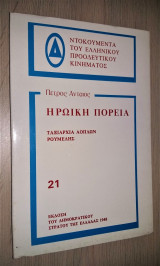 Ηρωική Πορεία - Ταξιαρχία Αόπλων Ρούμελης [1948, Ανάτυπο]