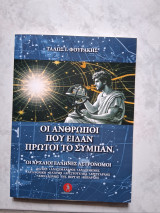 Οι άνθρωποι που είδαν πρώτοι το σύμπαν: Οι αρχαίοι Έλληνες αστρονόμοι