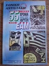 Εθνική Αντισταση. 55 χρόνια από την ίδρυση του Ε.Α.Μ. (Τεύχος 90, Γενάρης - Μάρτης 1996)