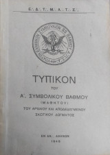 Τυπικόν του Α'. Συμβολικού Βαθμού (Μαθητού) του Αρχαίου και Αποδεδεγμένου Σκωτικού Δόγματος