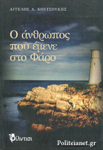 Ο άνθρωπος που έμενε στο Φάρο