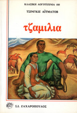 Τζαμίλια