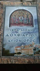 Ιερά Μονή Δοχειαρίου Άγιον Όρος