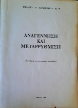 Αναγέννηση και μεταρρύθμιση