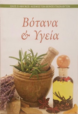 Βότανα και Υγεία