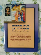 Παράδεισος σε φυλακή
