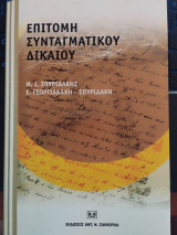 Επιτομή συνταγματικού δικαίου