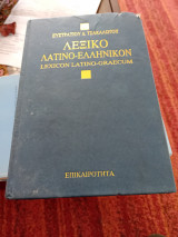 Λεξικό λατινο-ελληνικόν