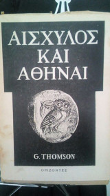 Αισχυλος και Αθηναι