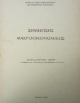 Σημειώσεις Μακροοικονομικής